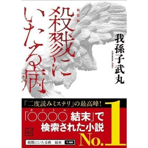 講談社 新装版殺戮にいたる病 : 有隣堂ヤフーショッピング店