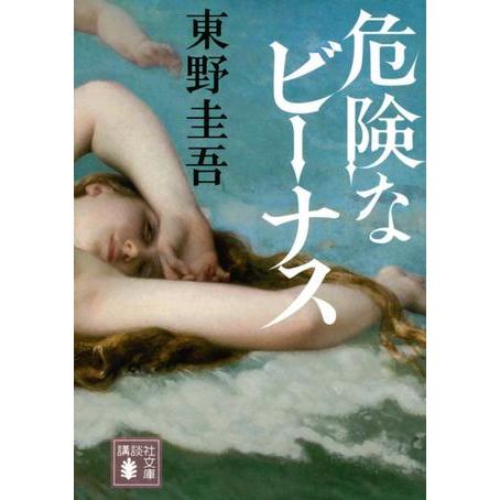 講談社（kodansha） 危険なビーナス : 有隣堂ヤフーショッピング店