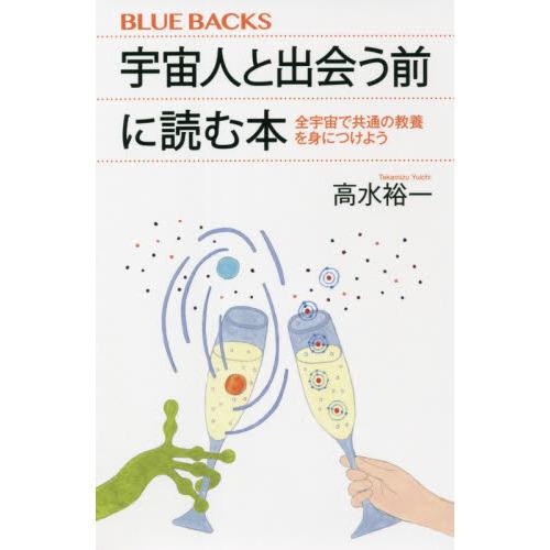 宇宙人と出会う前に読む本-全宇宙で共通の教養を身につけよう｜yurindo