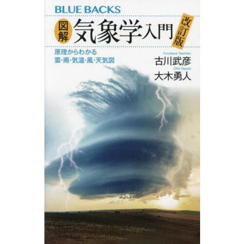 図解・気象学入門 改訂版原理からわかる雲・雨・気温・風・天気図