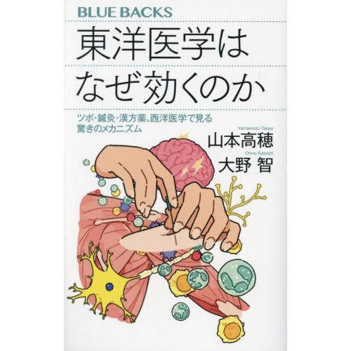 講談社（kodansha） 東洋医学はなぜ効くのか ツボ・鍼灸・漢方薬