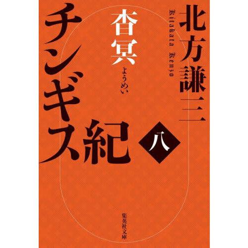 集英社（SHUEISHA） チンギス紀 八 (文庫版) : 有隣堂ヤフー