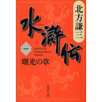 水滸伝 1(曙光の章) : 有隣堂ヤフーショッピング店 - 通販 - Yahoo 
