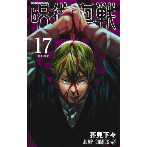 呪術廻戦 激安通販 17巻 シリーズ最新刊