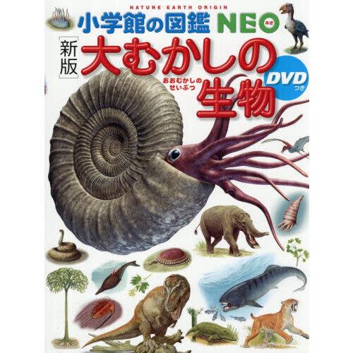 大むかしの生物 新版DVDつき 小学館の図鑑NEO : 有隣堂ヤフー