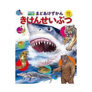 小学館（SHOGAKUKAN） まどあけずかん6 きけんせいぶつ : 有隣堂