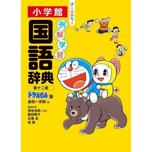 例解学習 国語辞典 第十二版 ドラえもんドラえもん版 : 有隣堂ヤフー