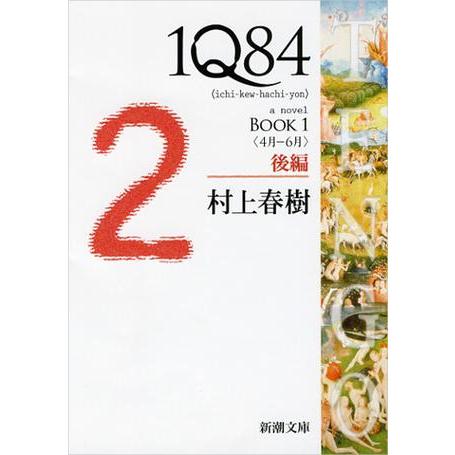 新潮社 1Q84 BOOK1(4月ー6月)後編 : 有隣堂ヤフーショッピング店  