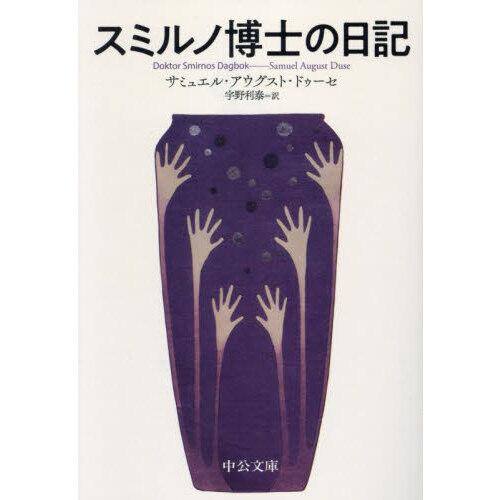 スミルノ博士の日記 : 有隣堂ヤフーショッピング店 - 通販 - Yahoo
