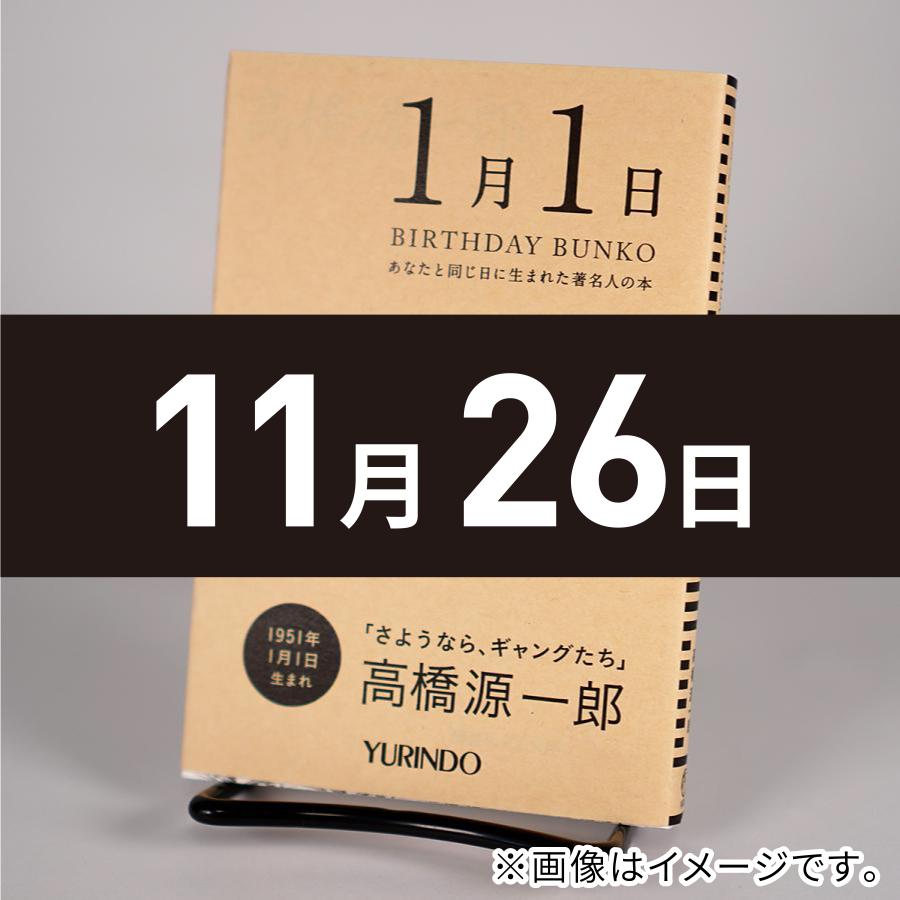 バースデー文庫11月26日 われ笑う ゆえにわれあり 有隣堂 Paypayモール店 通販 Paypayモール