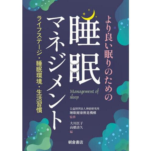 より良い眠りのための 睡眠マネジメント : 有隣堂ヤフーショッピング店