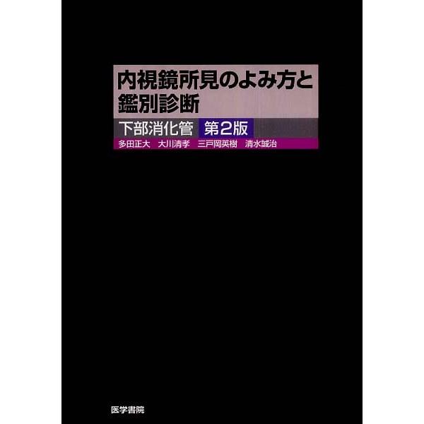 内視鏡所見のよみ方と鑑別診断下部消化管 第2版 「内視鏡所見のよみ方