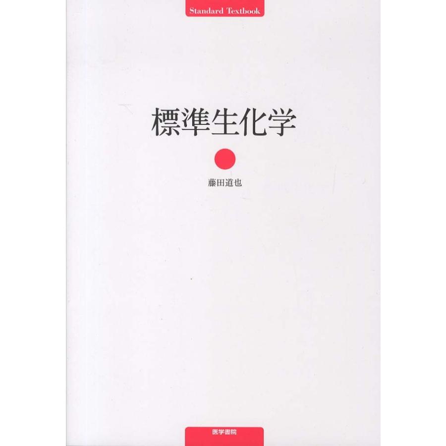 医学書院 標準生化学 : 有隣堂ヤフーショッピング店 - 通販 - Yahoo