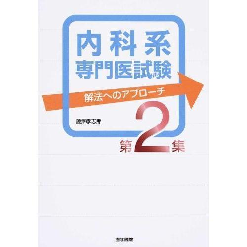 医学書院 内科系専門医試験 解法へのアプローチ 第2集 : 有隣堂ヤフー