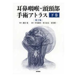 耳鼻咽喉・頭頚部手術アトラス 下巻第2版