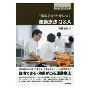 医学書院 ゛臨床思考゛が身につく運動療法Q＆A : 有隣堂ヤフー