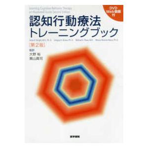 認知行動療法トレーニングブック-ＤＶＤ Ｗｅｂ動画付 第２版｜yurindo