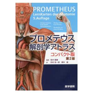 医学書院 プロメテウス解剖学アトラスコンパクト版 第2版 : 有隣堂