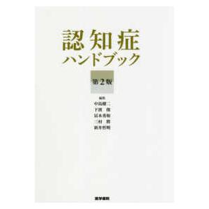 医学書院 認知症ハンドブック 第2版 : 有隣堂ヤフーショッピング店