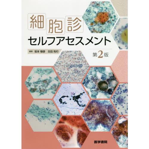 細胞診 セルフアセスメント 第2版 細胞診セルフアセスメント 第2版 | 坂本 穆彦 |本 | 通販 | Amazon