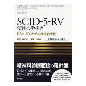 医学書院 SCID−5−RV使用の手引き-DSM−5のための構造化面接 評価票