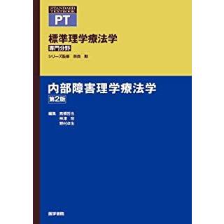 内部障害理学療法学 第2版 イラストでわかる内部障害 2冊セット 医学書院 内部障害理学療法学 第2版 : 有隣堂ヤフーショッピング店