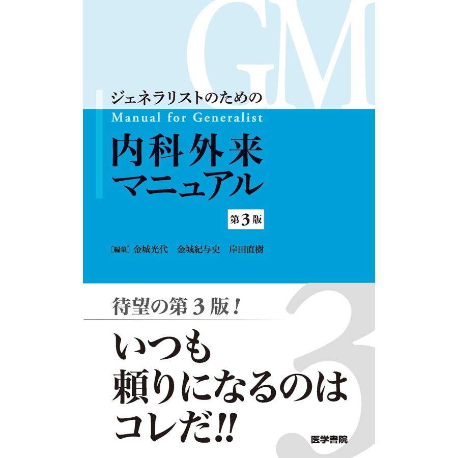 ジェネラリストのための内科外来マニュアル 第3版 : 有隣堂ヤフー