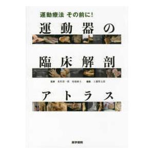 運動療法その前に!運動器の臨床解剖アトラス