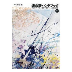 医学書院 連合野ハンドブック完全版-神経科学×神経心理学で理解する