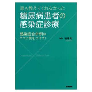 誰も教えてくれなかった糖尿病患者の感染症診療-感染症合併例はココに気をつけて!｜yurindo