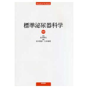 標準泌尿器科学 第10版 (Standard Textbook) 並木 幹夫 市川 智彦; 久米 春喜 Amazon.co.jp: 標準泌尿器科学 第10版 (Standard Textbook) : 並木