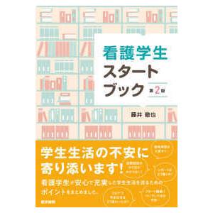 医学書院 看護学生スタートブック 第2版 : 有隣堂ヤフーショッピング店
