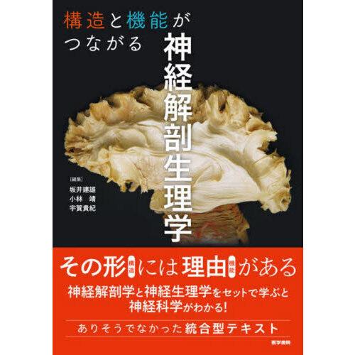 構造と機能がつながる神経解剖生理学 : 有隣堂ヤフーショッピング店