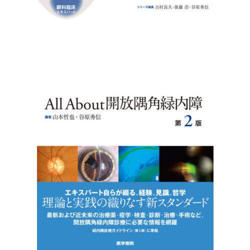 医学書院 All About開放隅角緑内障 第2版 : 有隣堂ヤフー 