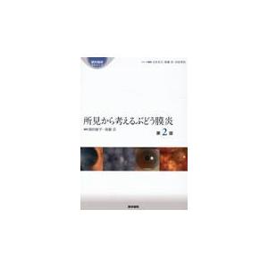 所見から考えるぶどう膜炎 第2版 : 有隣堂ヤフーショッピング店 - 通販