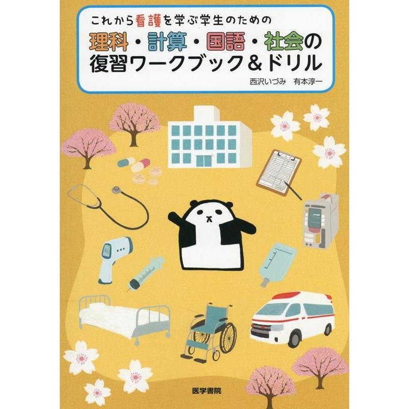 看護専門教科書、ドリル、参考本 これから看護を学ぶ学生のための理科・計算・国語・社会の復習