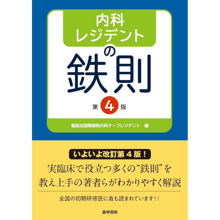 レジデントのための セット 内科レジデントの鉄則 第4版 : 有隣堂ヤフーショッピング店 - 通販