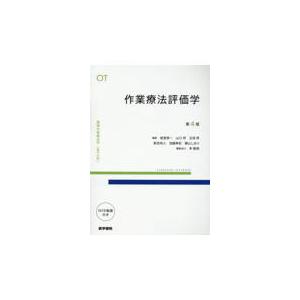 作業療法評価学 第4版 : 有隣堂ヤフーショッピング店 - 通販 - Yahoo