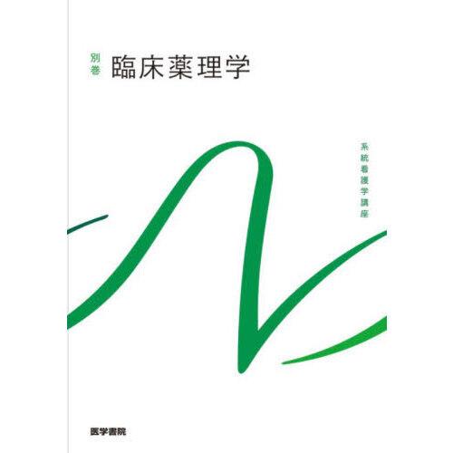 臨床薬理学 第2版 : 有隣堂ヤフーショッピング店 - 通販 - Yahoo