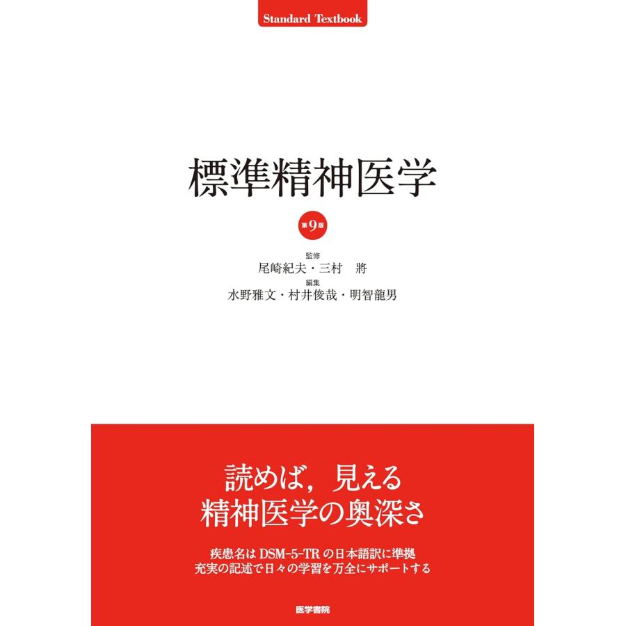 標準精神医学 第9版 標準精神医学 第9版 : 有隣堂ヤフーショッピング店 - 通販 - Yahoo