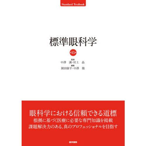 標準眼科学 第15版 標準眼科学 第15版 : 有隣堂ヤフーショッピング店 - 通販 - Yahoo