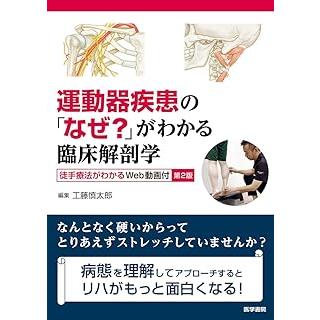 運動器疾患の「なぜ?」がわかる臨床解剖学 第2版 : 有隣堂ヤフー