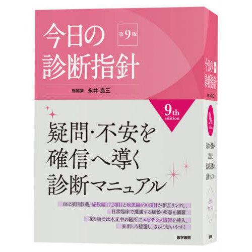 【未開封】今日の診断指針 第9版 今日の診断指針 デスク判 第9版 : 有隣堂ヤフーショッピング店 - 通販