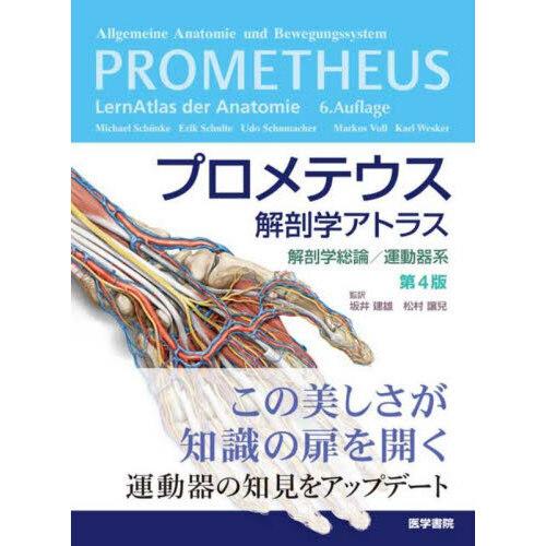 プロメテウス解剖学アトラス 解剖学総論／運動器系 第4版