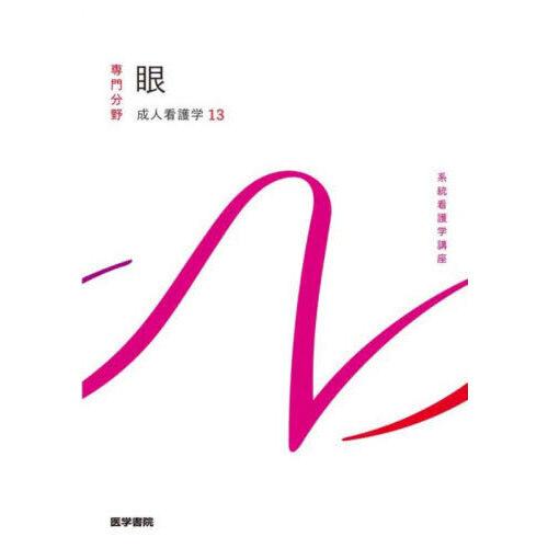 成人看護学［13］ 眼 第15版 : 有隣堂ヤフーショッピング店 - 通販