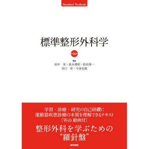 標準整形外科学 第16版 : 有隣堂ヤフーショッピング店 - 通販 - Yahoo