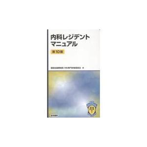 内科レジデントマニュアル 第10版 : 有隣堂ヤフーショッピング店