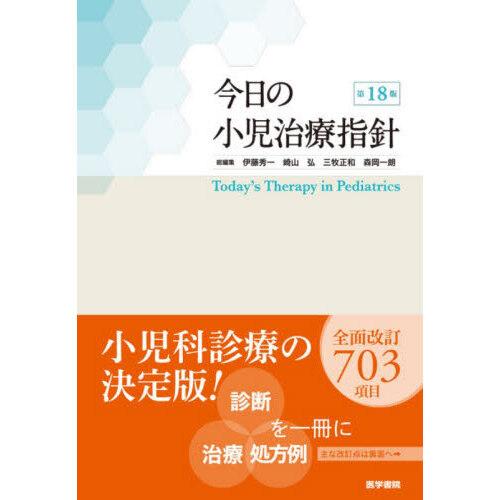 今日の小児治療指針 第18版 : 有隣堂ヤフーショッピング店 - 通販