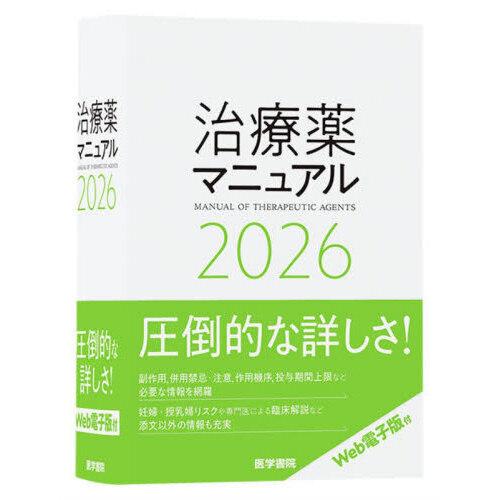 治療薬マニュアル 2026 : 有隣堂ヤフーショッピング店 - 通販 - Yahoo