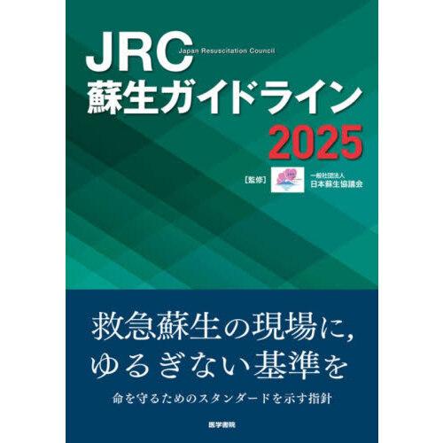 【裁断済】JRC蘇生ガイドライン2025 JRC蘇生ガイドライン 2025 : 有隣堂ヤフーショッピング店 - 通販